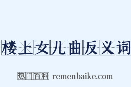 楼上女儿曲反义词是什么意思的图片